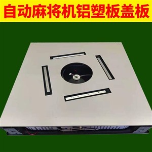 普通麻将麻将机上门安装功能设备