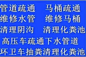 乐清管道疏通，高压清洗管道，乐清化粪池清理