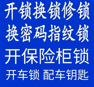 汉阳月湖开锁公司-月湖开锁电话