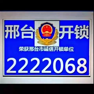 邢台东牛角附近开锁换锁指纹锁公司