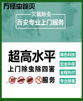 西安灭蟑螂万径值得你拥有，灭蟑螂服务好，效果好