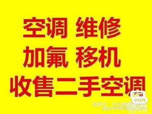 新乡空调不制冷维修加氟，空调清洗。空调移机。安装。拆机