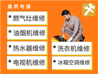 广元利州区上门燃气灶维修，油烟机维修，热水器维修，洗衣机维修