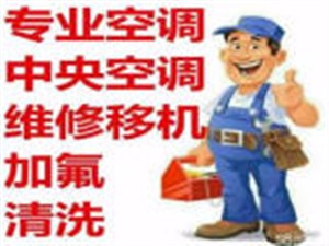   上街海/尔空调维修(服务中心)空调移机安装加氟保养服务电