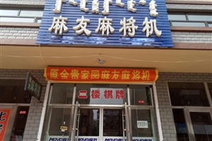 广州市电子麻将机设备有限公司