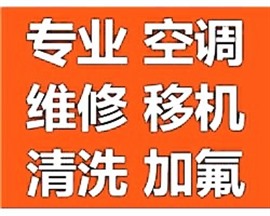 武汉盘龙城空调维修 空调移机 空调加氟 盘龙城空调清洗电话