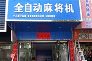 昌都多功能麻将机安装24小时联系电话
