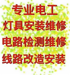 瑞昌市灯具电路跳闸维修家里没电维修电工师傅电话