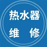 苏州惠而浦热水器维修电话—(全国24小时〕统一中心