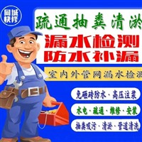南京市溧水区管道疏通清洗清污工程公司