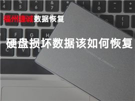 福州笔记本硬盘维修，硬盘数据救援，开盘数据恢复