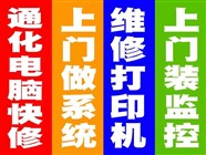 通化市上门系统丨电脑维修丨打印机维修丨监控安装维修
