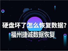 福州电脑硬盘数据恢复，硬盘开盘恢复数据，固态硬盘恢复