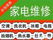 广元家电维修上门电话