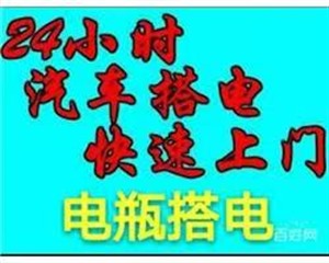 汽车打不着火了救援电话