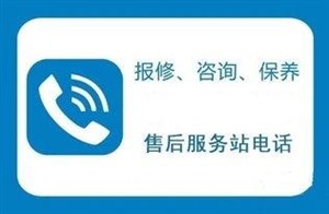 淄博市扬子空调维修400热线/客户24小时报修服务中心