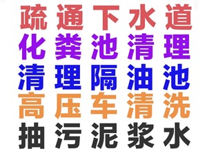 温州市疏通下水道电话/马桶地漏蹲坑厕所小便池24小时上门电话