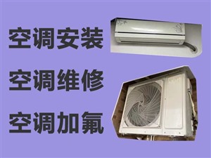 东莞凤岗空调维修联系 加雪种 安装空调移机