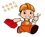 铜川市正规开锁服务部/汽车/保险柜/安装锁具开锁换锁等