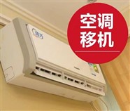 空调维修移机-北京空调维修电话