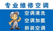 北京空调维修移机清洗加氟服务电话全国热线