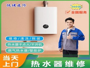 杭州方太热水器维修电话-全国24小时统一服务热线