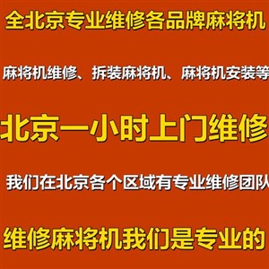 安阳普通麻将机上门安装 包维修 实体店