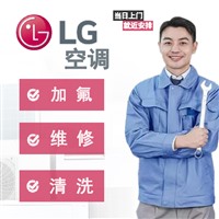 北京LG空调维修——可直接联系总工程师