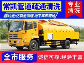常州新北区管道疏通清洗抽粪清理隔油池