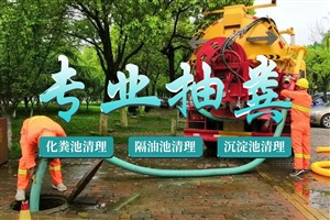 上海市松江区专业污水池清理 厕所疏通管道 疏通阻塞