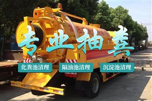 上海市虹口区专业管道疏通,清洗/清淤,化粪池清理