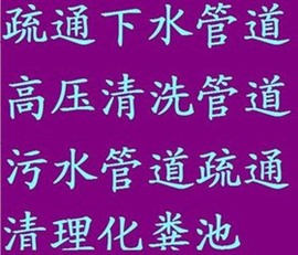 常州天宁区疏通下水道高压清洗下水道