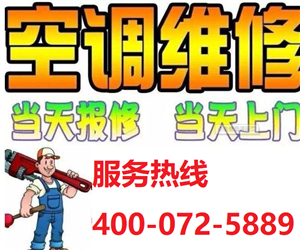 滁州天长扬子空调维修安装移机加氟保养服务热线