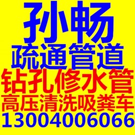 下水道疏通疏通各种室内外大小下水道