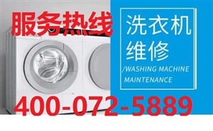 滁州全椒伊莱克斯洗衣机维修服务电话(全国各中心热线服务