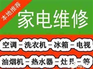 广元家电维修上门维修电话