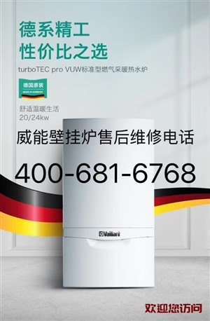 上海市威能壁挂炉全市24小时服务维修热线