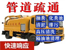 东丽空港华明吸粪抽泥浆公司，东丽清理污水井