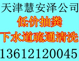 天津大港区抽化粪池-拉污水-抽泥浆-抽运活性污泥