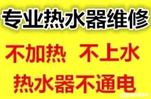 淄博热水器维修 热水器清洗电话 周村区燃气热水器维修服务电话