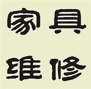 大连家具维修 拆装 翻新换皮 改型 拆除一站式服务