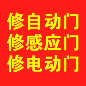 上海松江自动门维修安装|感应门维修安装|电动门维修安装服务