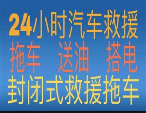 汽车救援拖车，附近拖车电话