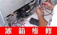 监利市专业冰箱维修