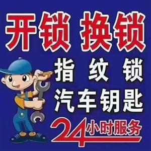 无锡江阴市汽车开锁修锁换锁芯公司专业可靠负责