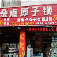 开锁换锁，安装指纹锁