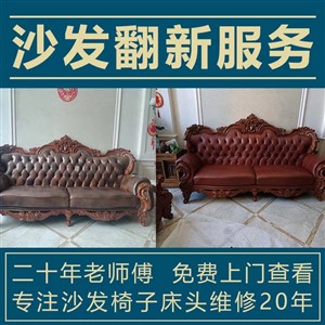  北京市沙发维修翻新换面椅子沙发塌陷修复换海绵 包床头