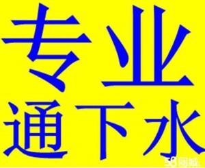 长安区万达附近马桶堵塞疏通、下水道疏通电话