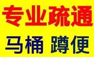 桥西区振头马桶下水道疏通、马桶维修水管安装