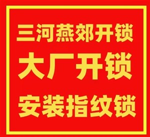 燕郊专业维修保险柜锁 开保险箱 密码锁修锁